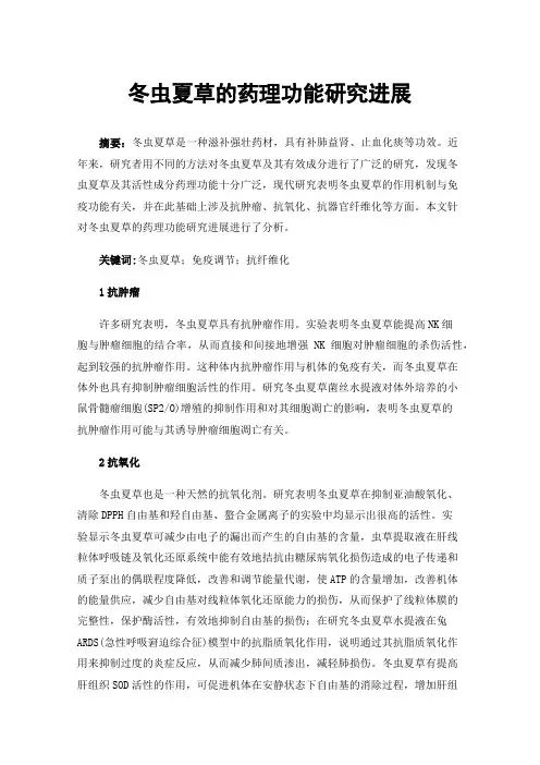 冬虫夏草的药理功能研究进展