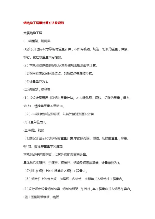 钢结构工程量计算方法及规则