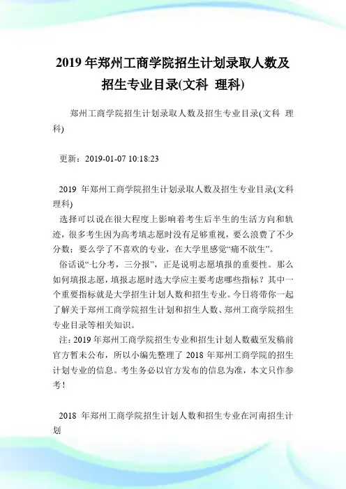 郑州工商学院招生计划录取人数及招生专业目录(文科理科).doc