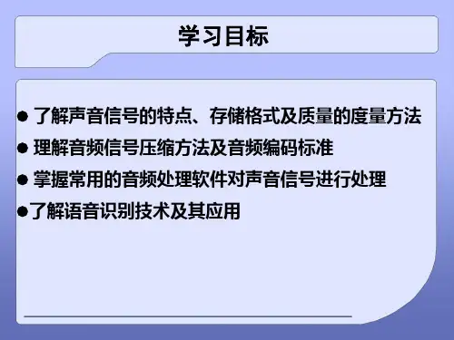 第4章多媒体音频信息处理技术ppt课件