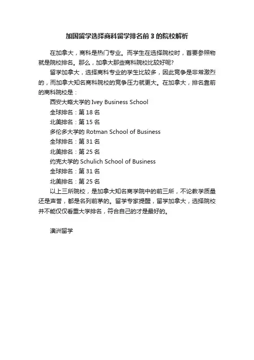 加国留学选择商科留学排名前3的院校解析