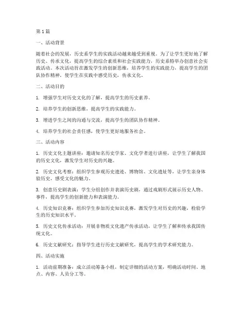 历史系创意社会实践活动(3篇)