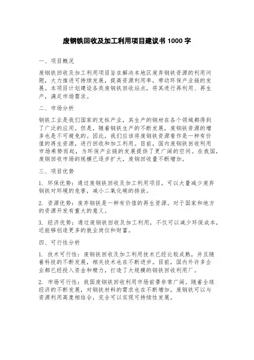 废钢铁回收及加工利用项目建议书