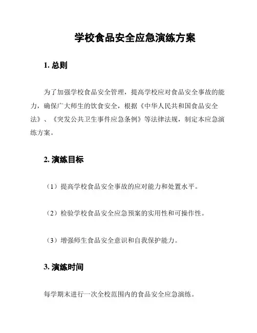 学校食品安全应急演练方案