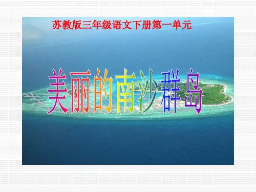 苏教版三年级语文下册《美丽的南沙群岛》PPT课件(4篇)