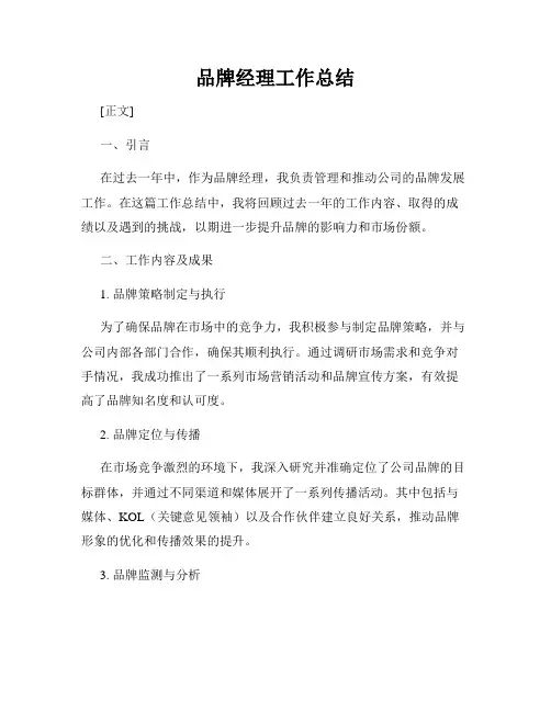 品牌经理工作总结