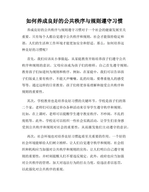 如何养成良好的公共秩序与规则遵守习惯
