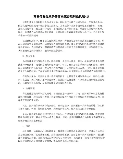 精品信息化战争的体系破击战制胜机理(1)