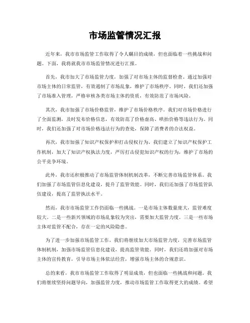 市场监管情况汇报