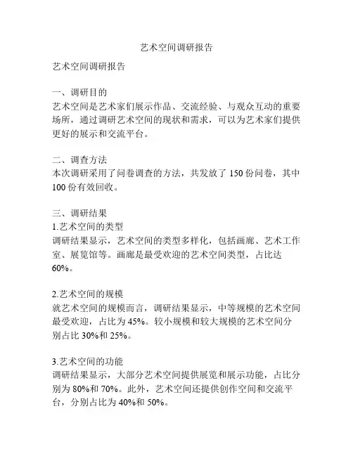 艺术空间调研报告