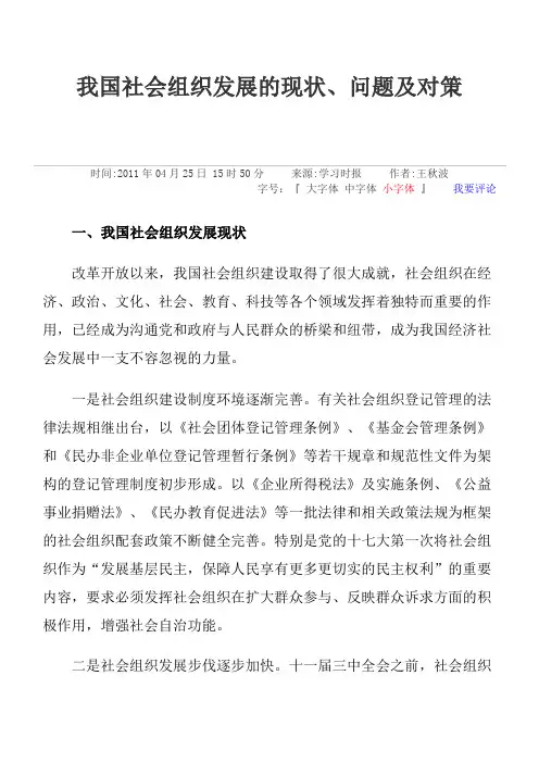 2我国社会组织发展的现状、问题及对策