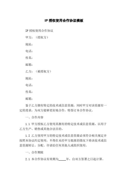 IP授权使用合作协议模板