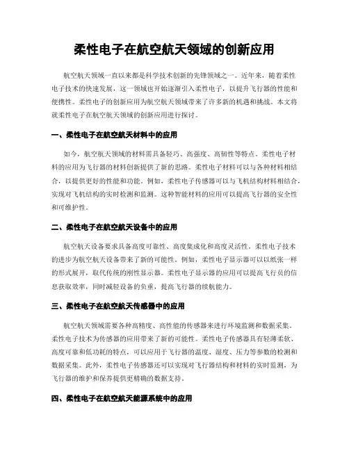 柔性电子在航空航天领域的创新应用