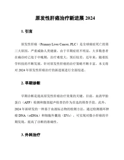 原发性肝癌治疗新进展2024