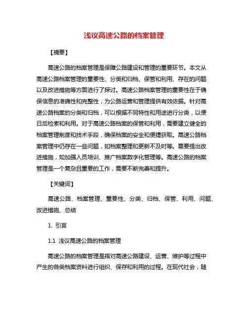 浅议高速公路的档案管理