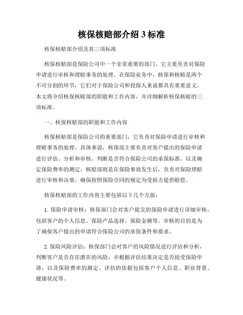 核保核赔部介绍3标准