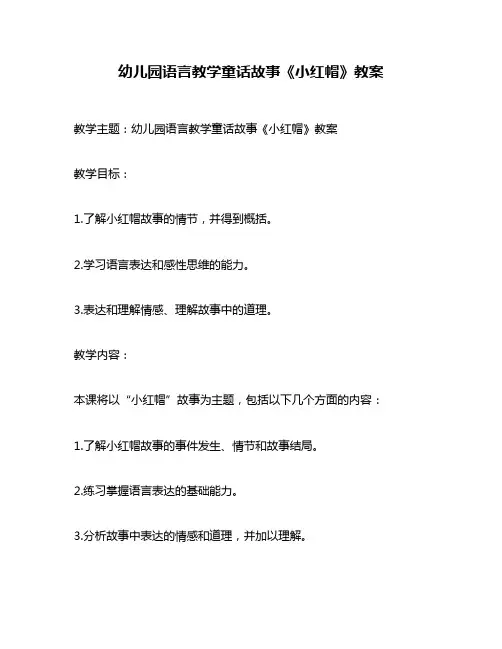 幼儿园语言教学童话故事《小红帽》教案