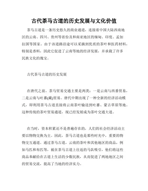 古代茶马古道的历史发展与文化价值
