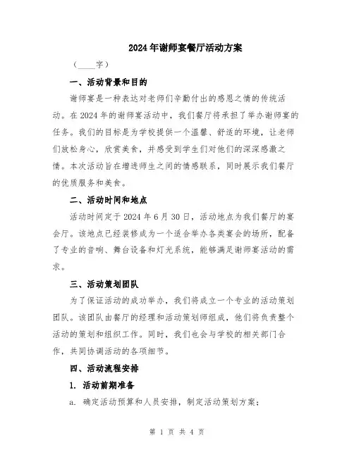 2024年谢师宴餐厅活动方案