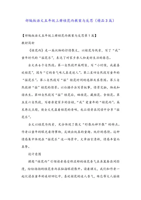 部编版语文五年级上册桂花雨教案与反思(精品3篇)