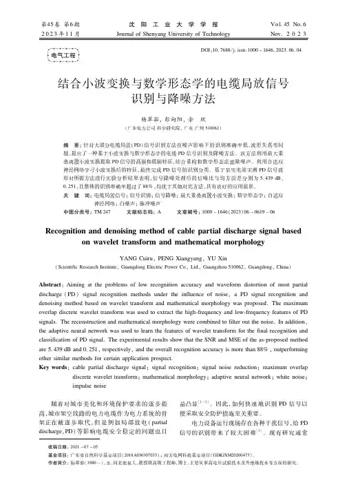 结合小波变换与数学形态学的电缆局放信号识别与降噪方法