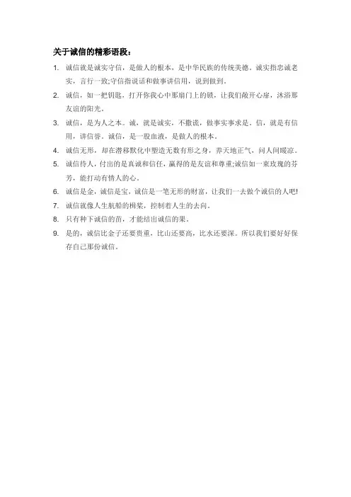 关于诚信的精彩语段