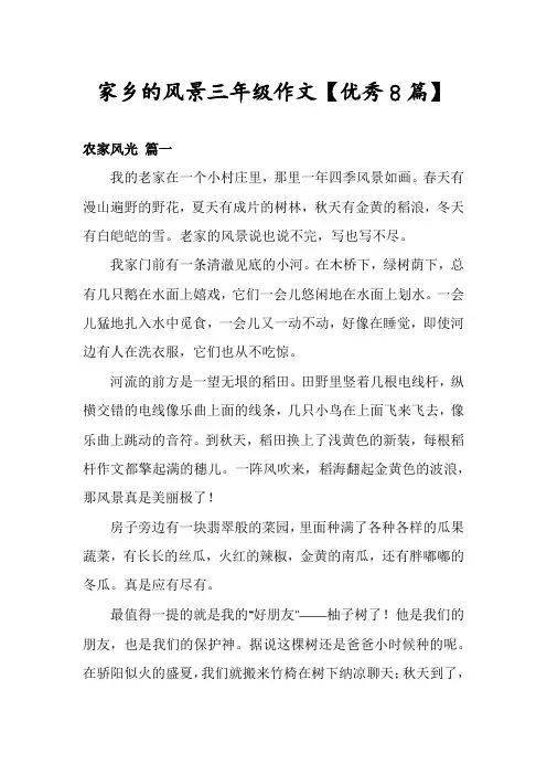 家乡的风景三年级作文【优秀8篇】