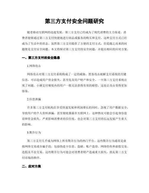 第三方支付安全问题研究