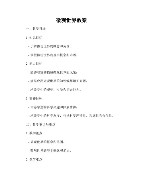 微观世界教案