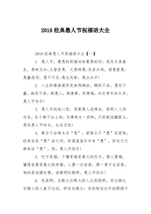 2018经典愚人节祝福语大全
