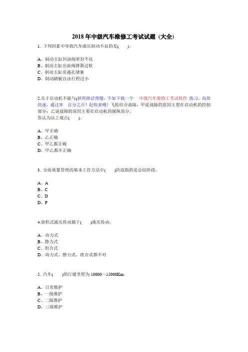 2018年中级汽车维修工考试试题 (大全)
