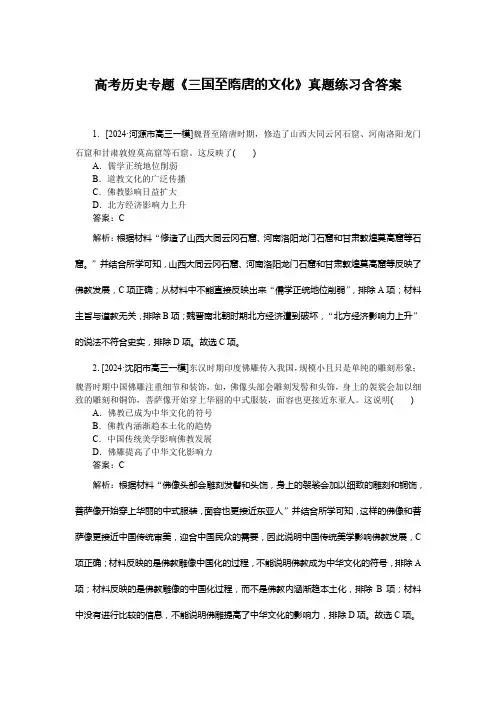 高考历史专题《三国至隋唐的文化》真题练习含答案
