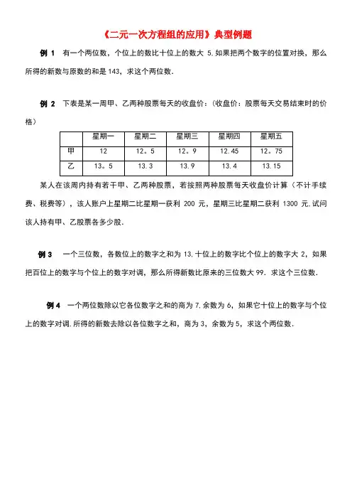 七年级数学下册7.4实践与探索《二元一次方程组的应用》典型例题素材3华东师大版(new)