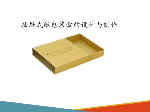 抽屉式纸包装盒设计与制作
