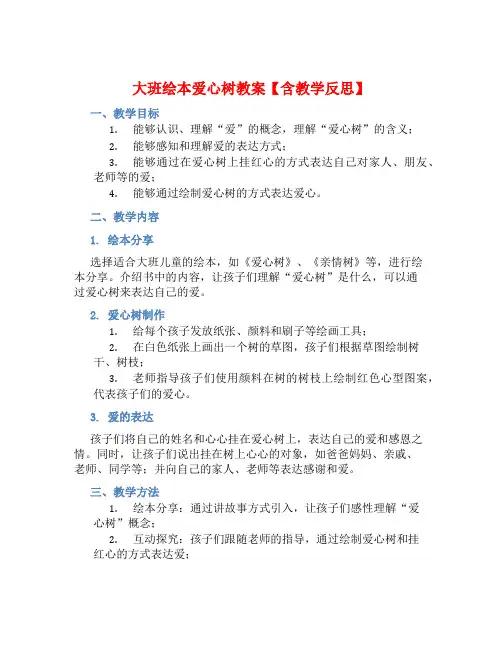 大班绘本爱心树教案【含教学反思】 (2)
