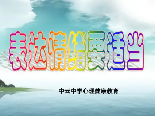 表达情绪要适当PPT课件