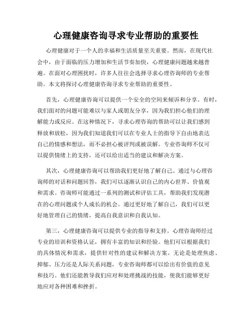 心理健康咨询寻求专业帮助的重要性