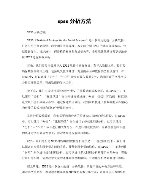 spss分析方法