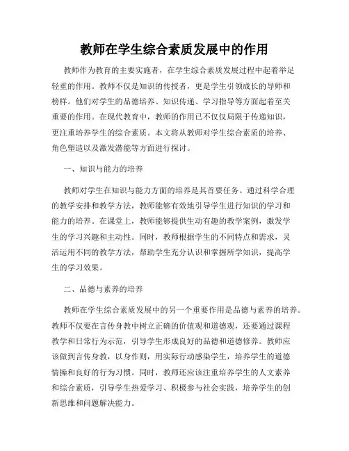 教师在学生综合素质发展中的作用