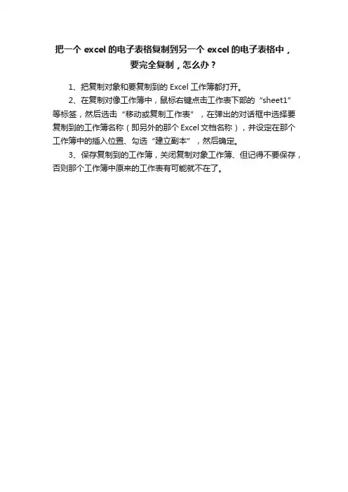 把一个excel的电子表格复制到另一个excel的电子表格中，要完全复制，怎么办？