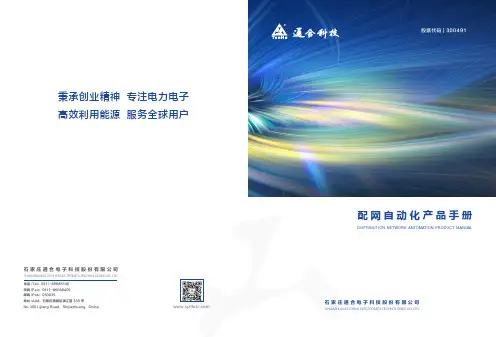 配网自动化产品手册说明书