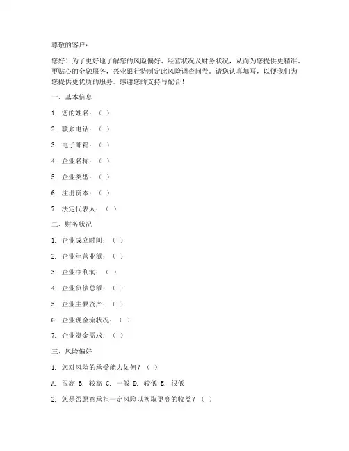 兴业银行风险调查问卷模板