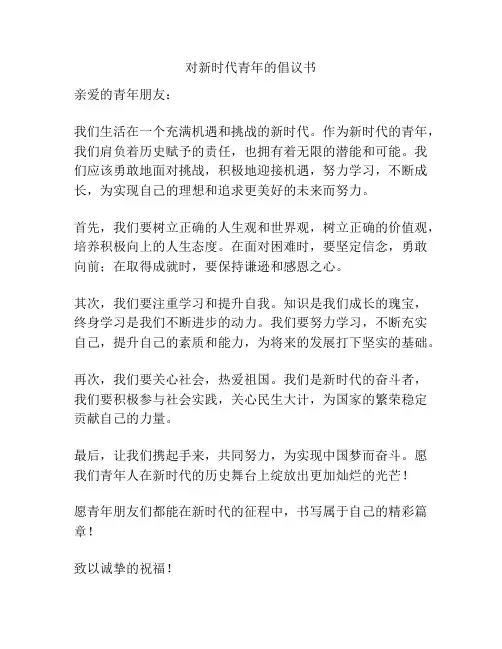 对新时代青年的倡议书