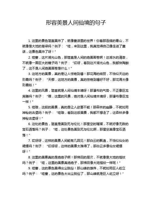 形容美景人间仙境的句子