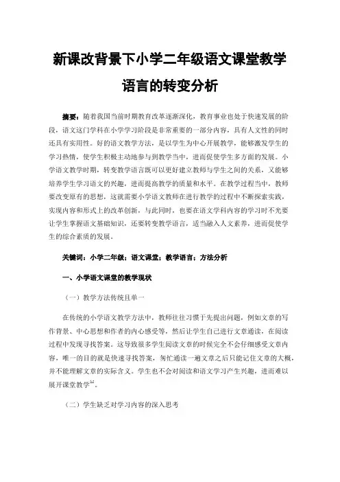 新课改背景下小学二年级语文课堂教学语言的转变分析