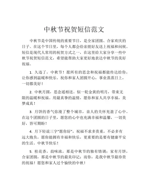 中秋节祝贺短信范文