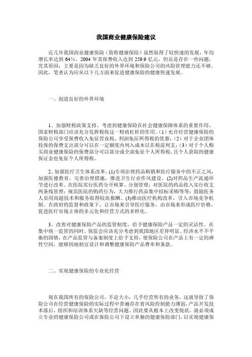 我国商业健康保险建议