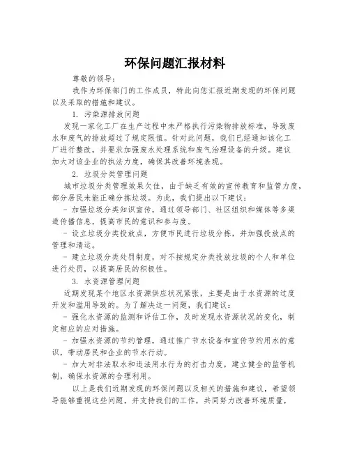 环保问题汇报材料