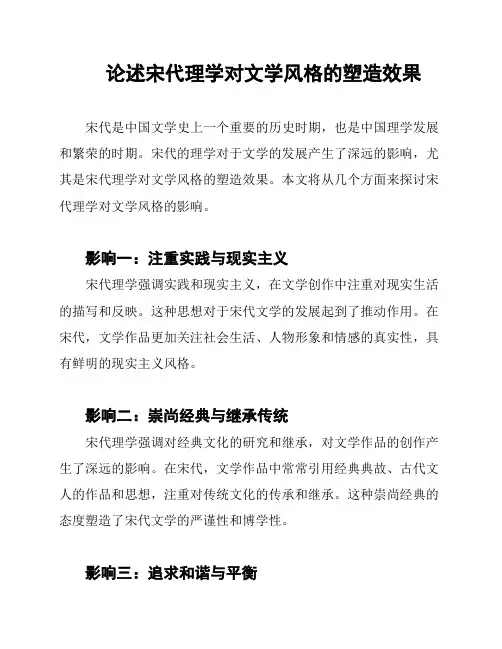 论述宋代理学对文学风格的塑造效果