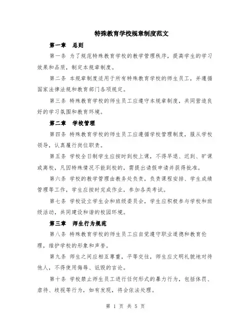特殊教育学校规章制度范文（二篇）